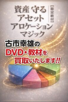 古市幸雄のDVD･教材を専門店が買取ます!!